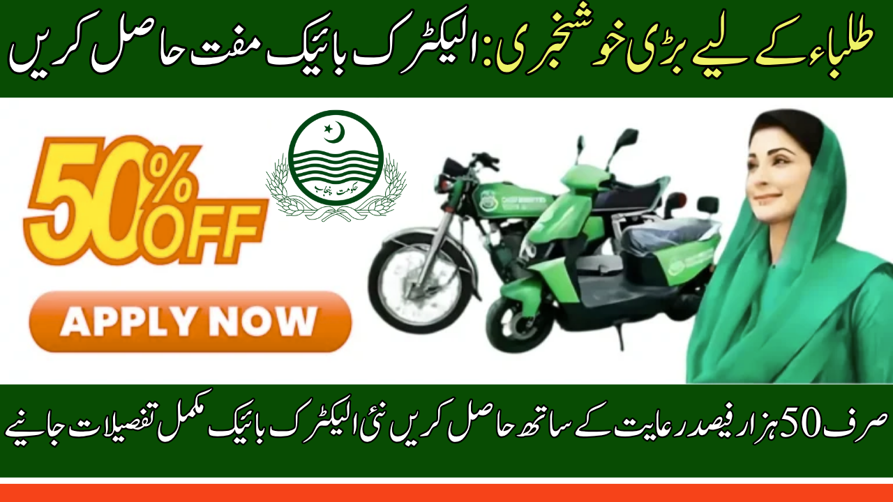 CM Punjab Bike Scheme