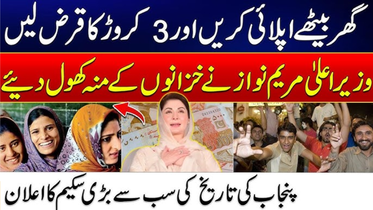 Maryam Nawaz Loan Scheme