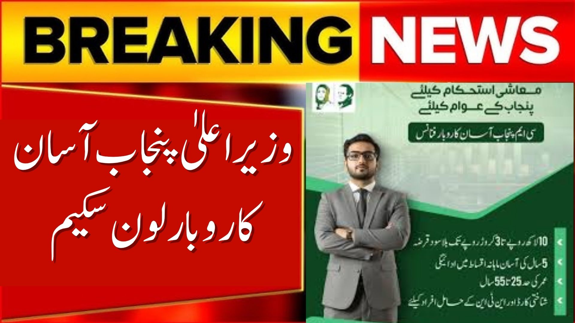 CM Punjab Asaan Karobar Loan Scheme